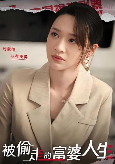 被偷走的富婆人生}