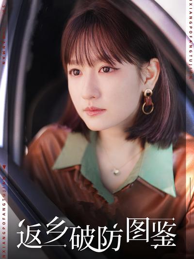 返乡破防图鉴}
