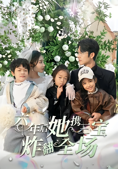 六年后她携三宝炸翻全场}