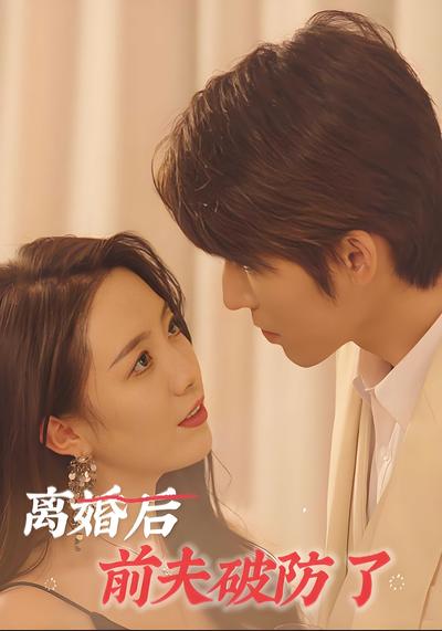 离婚后前夫破防了}