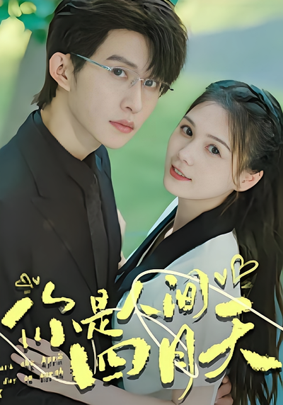 你是人间四月天}