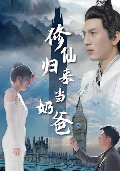 修仙归来当奶爸}