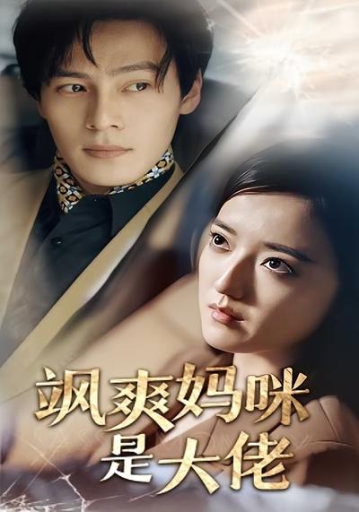 飒爽妈咪是大佬}