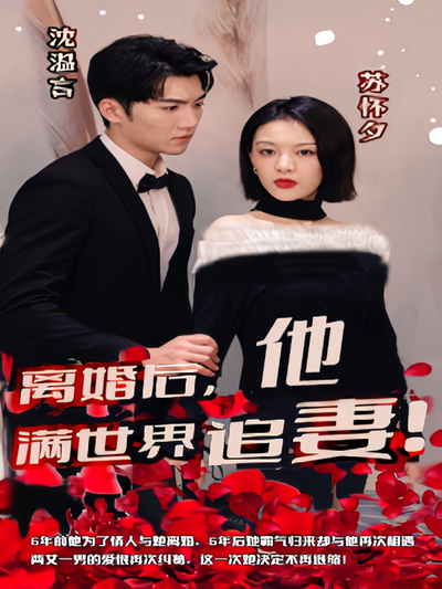 离婚后，沈总满世界追妻}