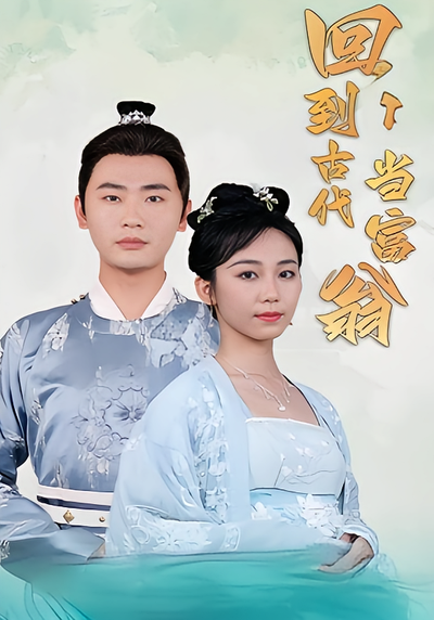 回到古代当富翁}