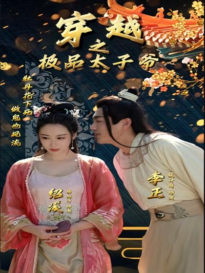 穿越之极品太子爷}