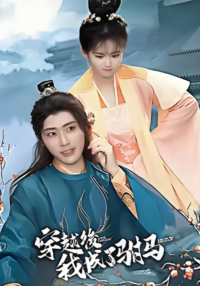 穿越后，我成了驸马}