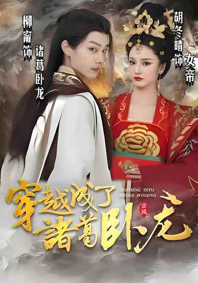 穿越成了诸葛卧龙}