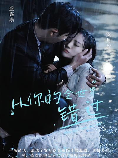 从你的全世界错过}