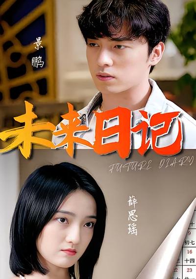 未来日记}