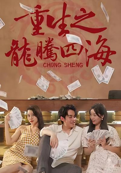 重生之龙腾四海}