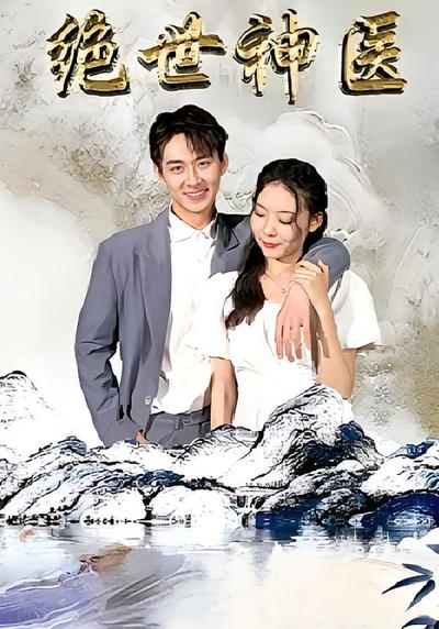 绝世神医}