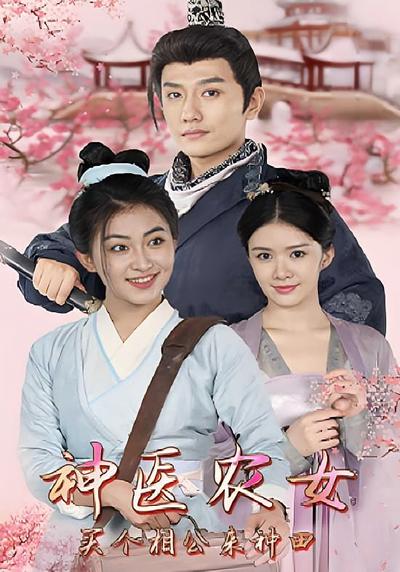 神医农女：买个相公来种田}