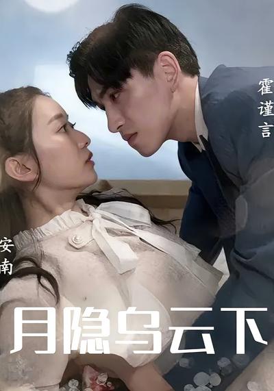 月隐乌云下}