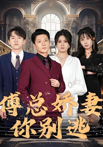 傅总娇妻你别逃}