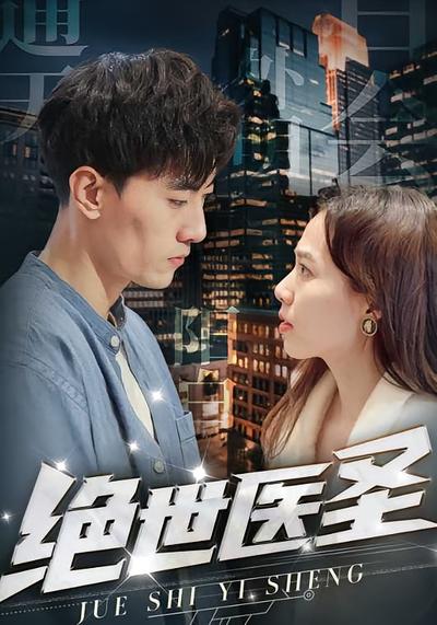 绝世医圣}