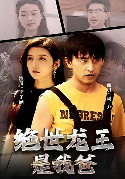 绝世龙王是我爸}