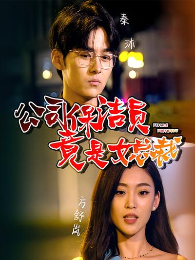 公司保洁员竟是女总裁}