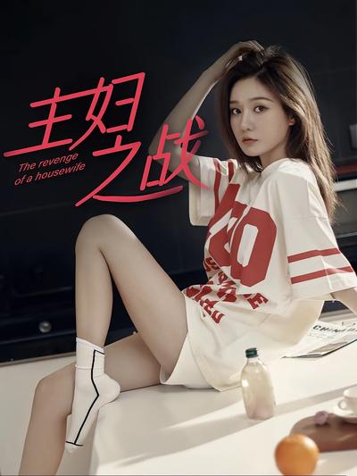 主妇之战}