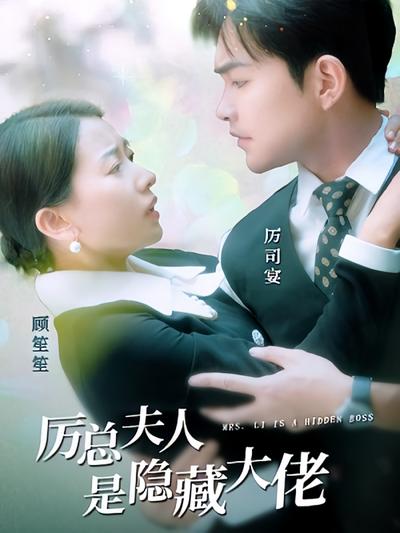 厉总夫人是隐藏大佬}