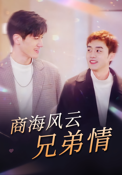 商海风云兄弟情}