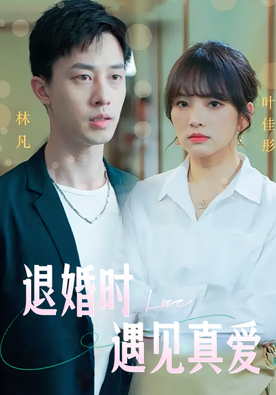 退婚时遇见真爱}