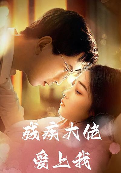 残疾大佬爱上我}