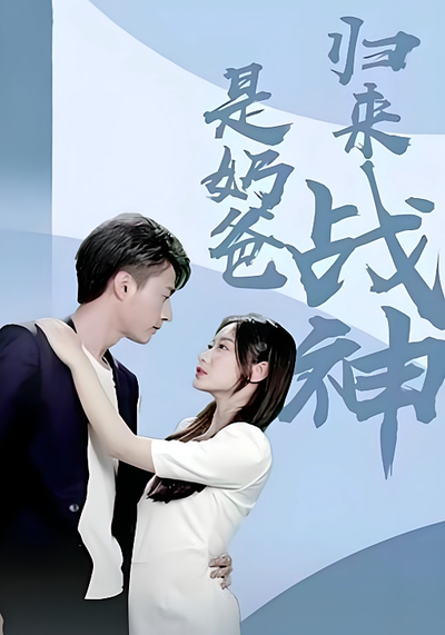 归来战神是奶爸}