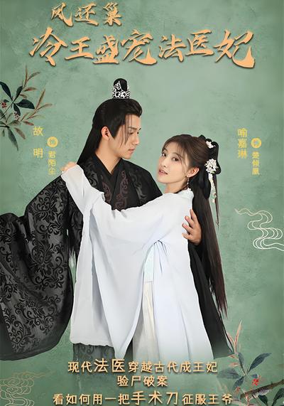 凤还巢：冷王盛宠法医妃}