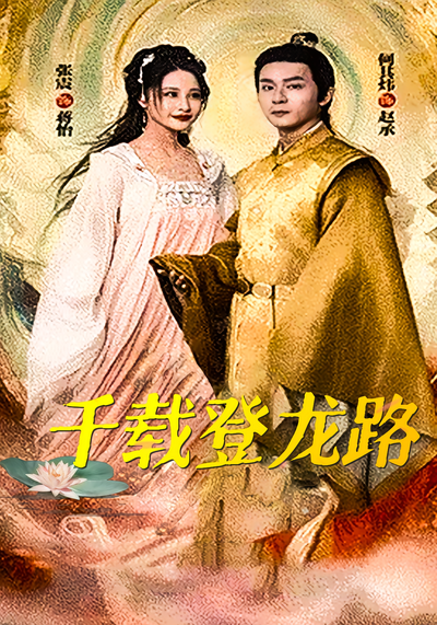 千载登龙路}
