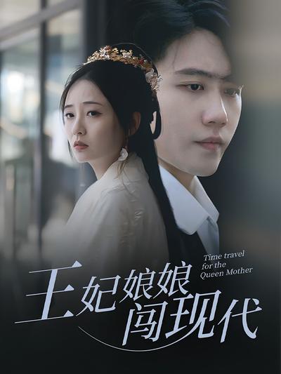 王妃娘娘闯现代}