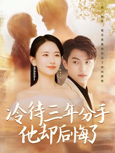 冷待三年分手他却后悔了}