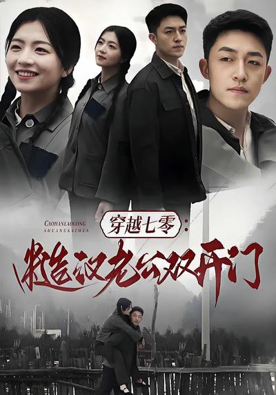 穿越七零：糙汉老公双开门}