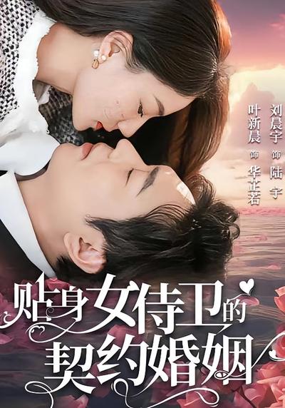 贴身女侍卫的契约婚姻}