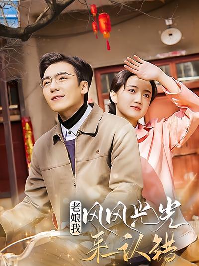 老娘我风风光光来认错}