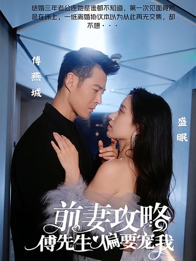 前妻攻略：傅先生偏要宠我}