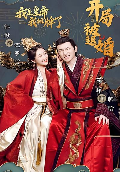 开局被退婚，我是皇帝我摊牌了}