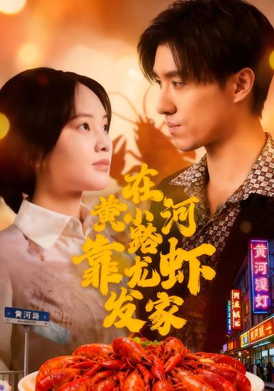 在黄河路靠小龙虾发家}