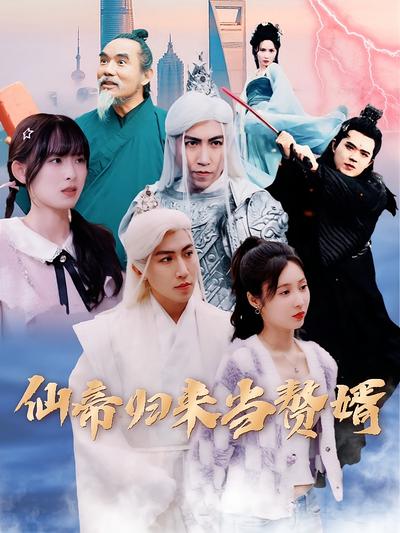 仙帝归来当赘婿}