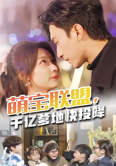 萌宝联盟，千亿爹地快投降}