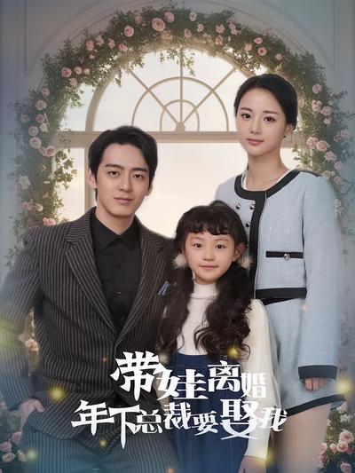 带娃离婚年下总裁要娶我}