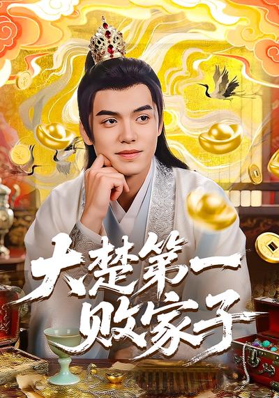 大楚第一败家子}