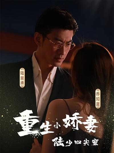 重生小娇妻，陆少心尖宠}