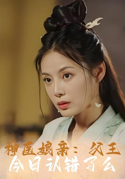 神医娘亲：父王今日认错了么}