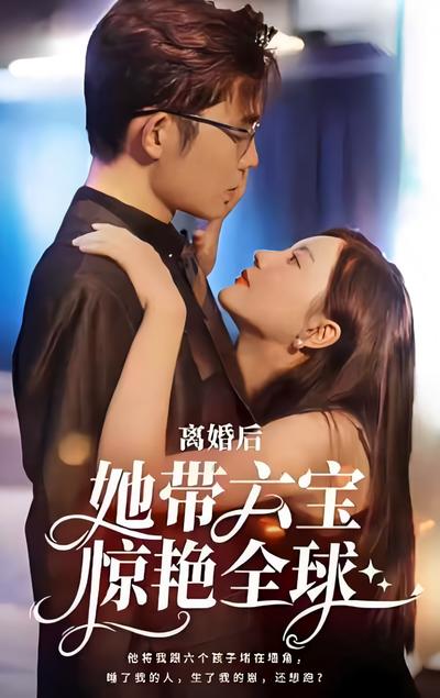 离婚后，她带六宝惊艳全球}