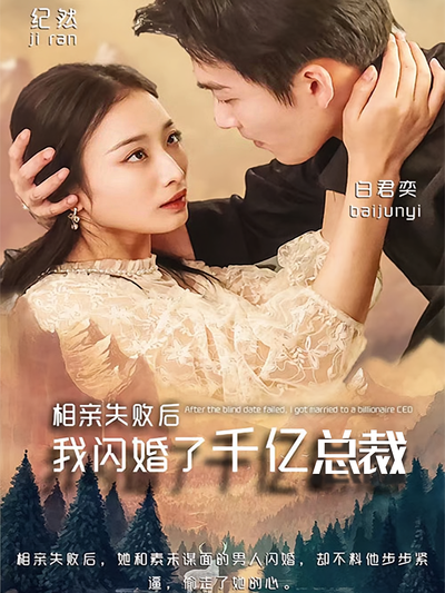 相亲失败后，我闪婚了千亿总裁}