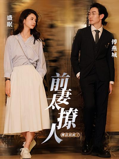 前妻太撩人，傅总追疯了}