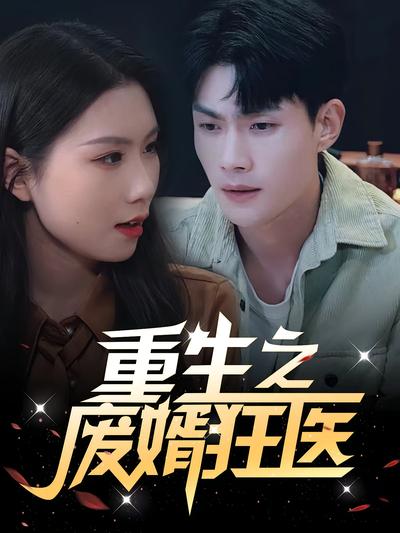 重生之废婿狂医}