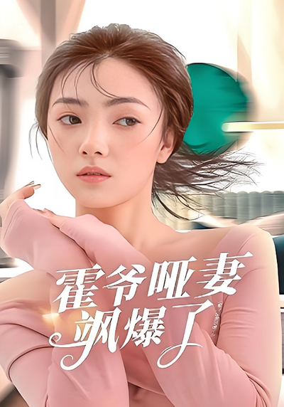 霍爷哑妻飒爆了}