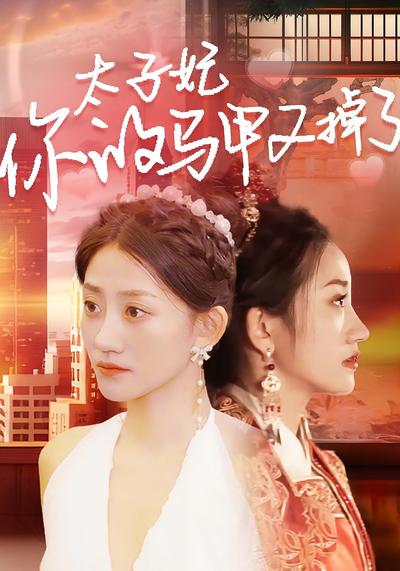 太子妃，你的马甲又掉了}